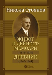 Никола Стоянов. Живот и дейност: мемоари (1875-1939). Дневник (1940-1944)