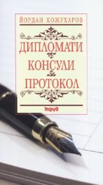 Дипломати. Консули. Протокол
