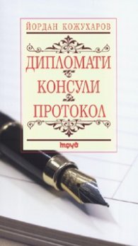 Дипломати. Консули. Протокол