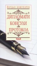 Дипломати. Консули. Протокол
