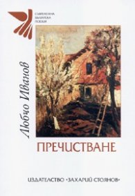 Пречистване. Поезия 1966-2006
