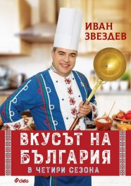 Вкусът на България в четири сезона