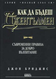 Как да бъдеш джентълмен