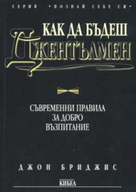 Как да бъдеш джентълмен