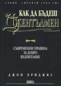 Как да бъдеш джентълмен