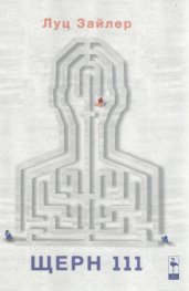 Щерн 111