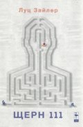 Щерн 111