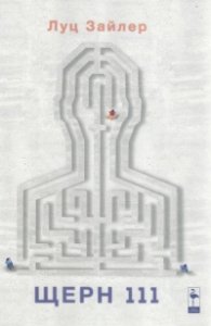 Щерн 111