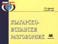 Българско-испански разговорник