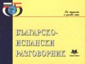 Българско-испански разговорник