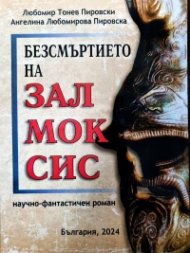 Безсмъртието на Залмоксис