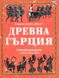 Древна Гърция