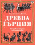 Древна Гърция