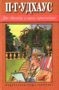 Две сватби и едно преспапие