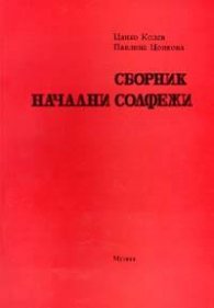 Сборник начални солфежи