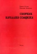 Сборник начални солфежи