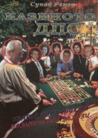 Казиното ДПС