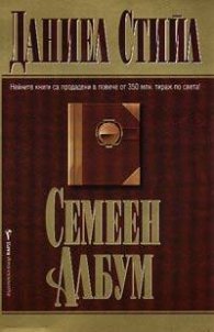 Семеен албум