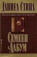 Семеен албум
