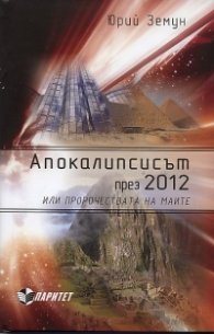 Апокалипсисът през 2012-та или пророчествата на маите
