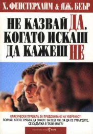Не казвай Да, когато искаш да кажеш Не