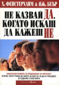 Не казвай Да, когато искаш да кажеш Не