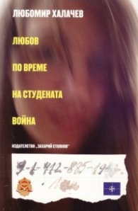 Любов по време на студената война