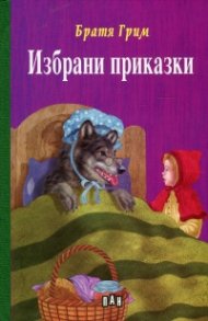 Избрани приказки