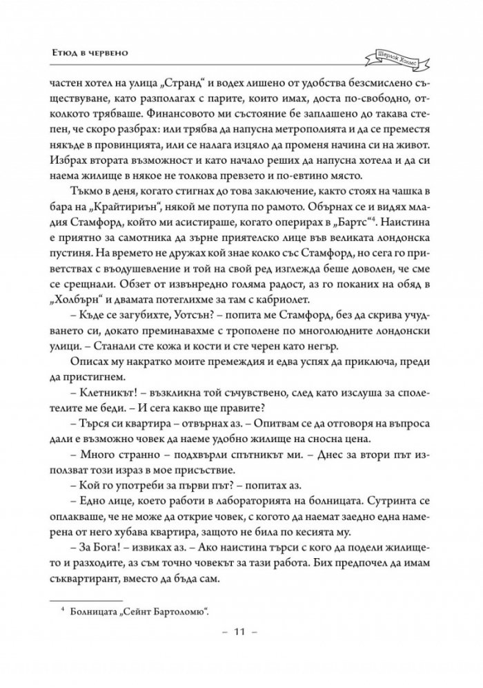 Три романа с Шерлок Холмс