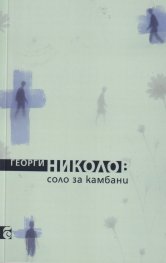 Соло за камбани. Стихотворения 