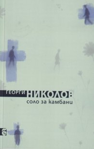 Соло за камбани. Стихотворения 