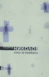 Соло за камбани. Стихотворения 
