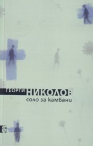 Соло за камбани. Стихотворения 