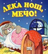 Лека нощ, Мечо!/карт.