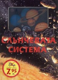 Слънчевата система