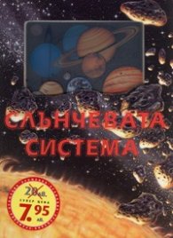 Слънчевата система