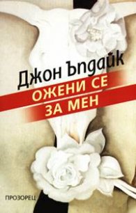 Ожени се за мен