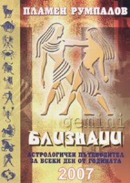Близнаци 2007