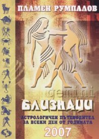 Близнаци 2007
