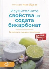 Изумителните свойства на содата бикарбонат