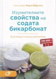 Изумителните свойства на содата бикарбонат