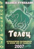 Телец 2007