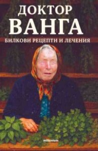 Доктор Ванга: Билкови рецепти и лечения 