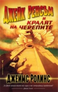 Джейк Ренсъм и Кралят на черепите