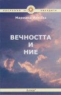 Вечността и ние