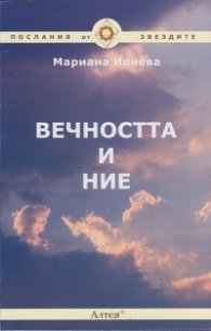 Вечността и ние