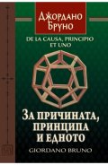 За причината, принципа и едното