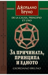 За причината, принципа и едното