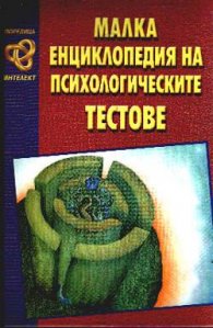 Малка енциклопедия на психологическите тестове