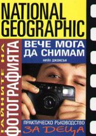 Тайните на фотографията: Вече мога да снимам